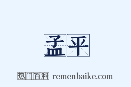 孟平是什么意思的图片